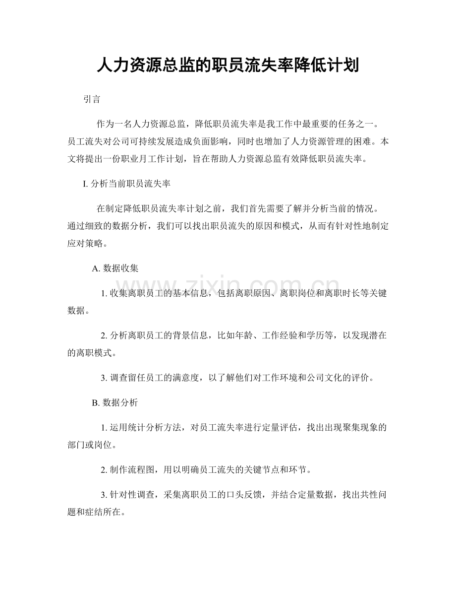 月度工作计划：人力资源总监的职员流失率降低计划.docx_第1页