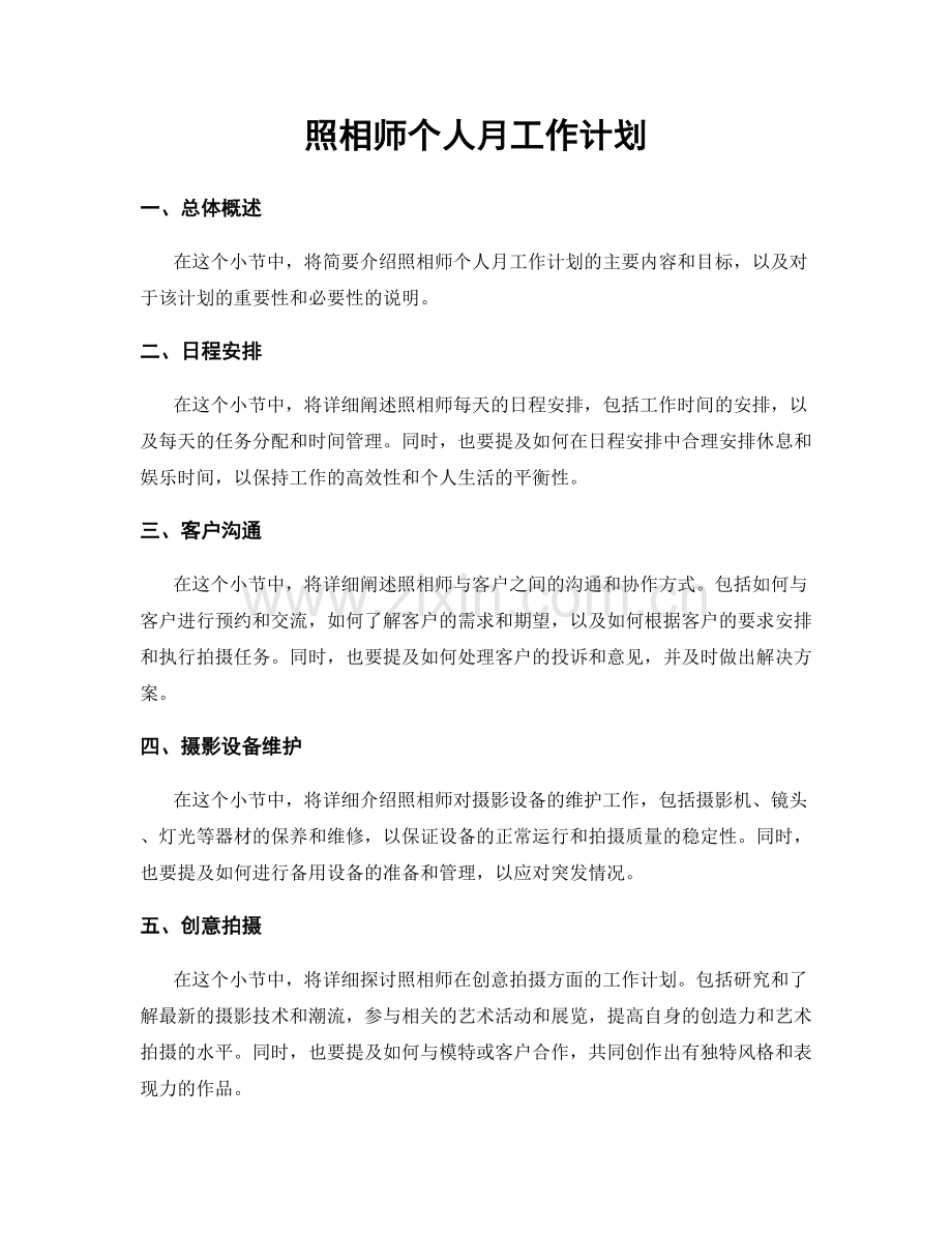 照相师个人月工作计划.docx_第1页
