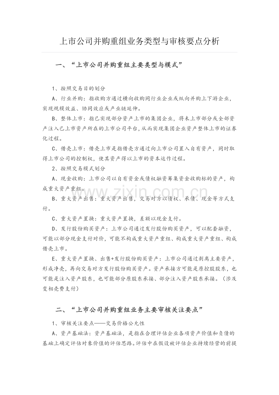 上市公司并购重组业务类型与审核要点分析.doc_第1页