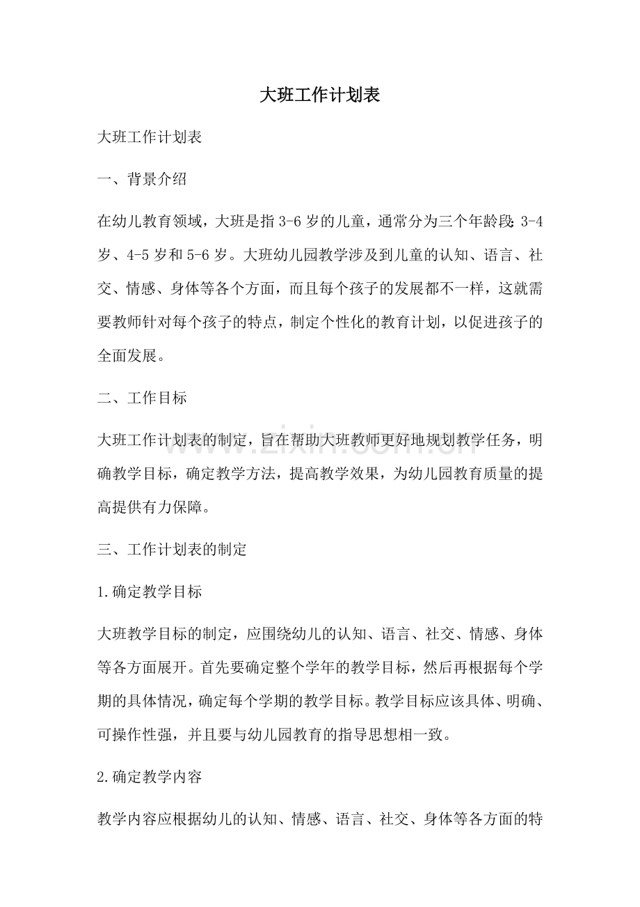 大班工作计划表 (2).docx_第1页