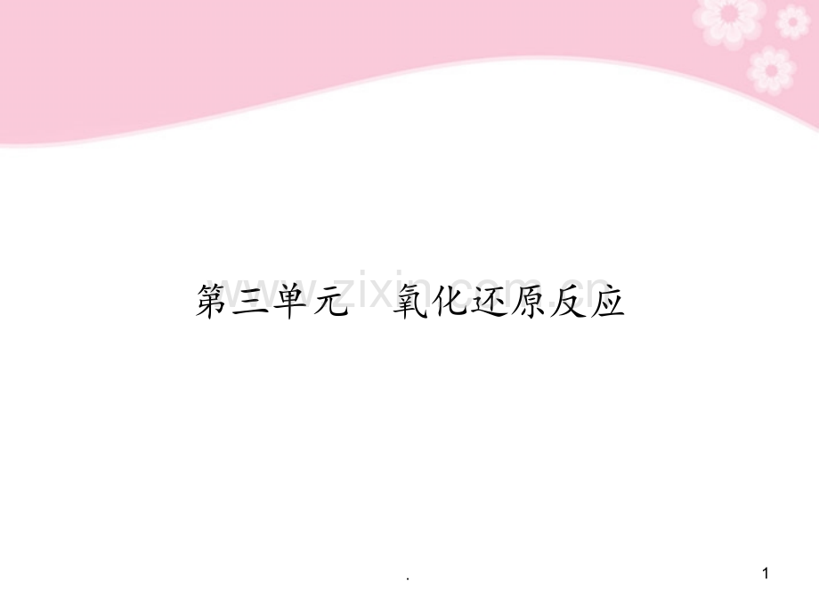 高考化学总复习-2-3氧化还原反应-苏教版.ppt_第1页