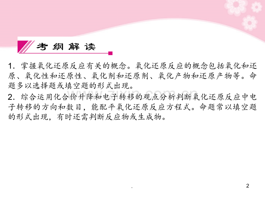高考化学总复习-2-3氧化还原反应-苏教版.ppt_第2页