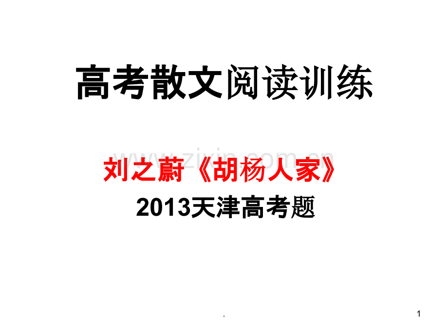 高考散文《胡杨人家》阅读训练.ppt_第1页