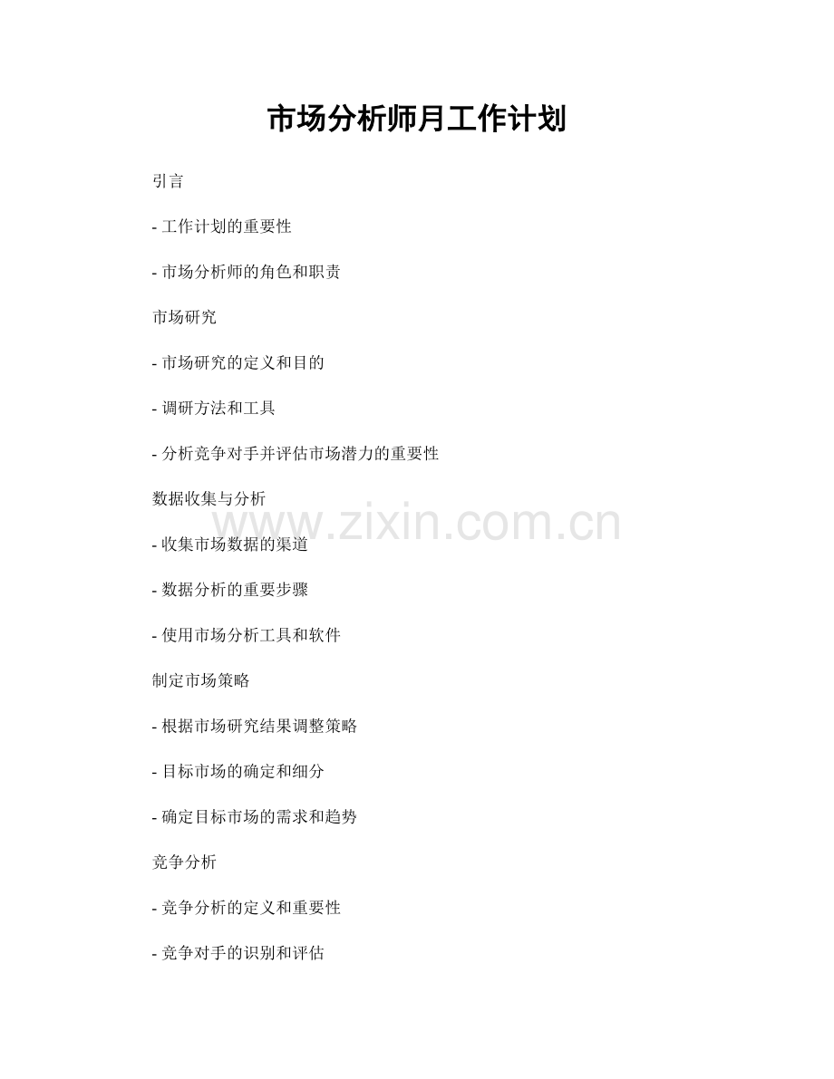 市场分析师月工作计划.docx_第1页