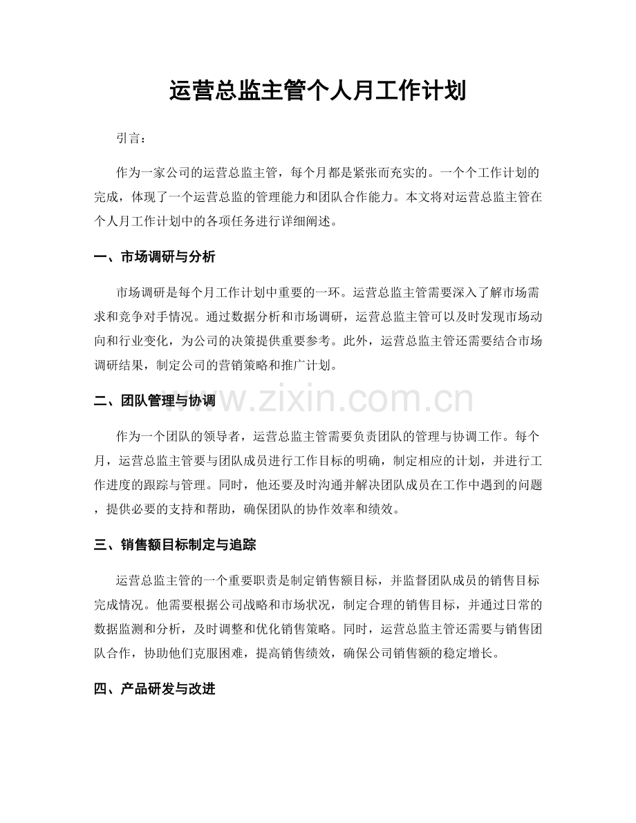 运营总监主管个人月工作计划.docx_第1页