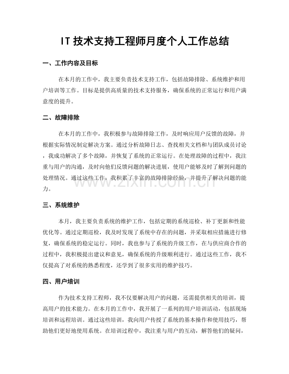 IT技术支持工程师月度个人工作总结.docx_第1页