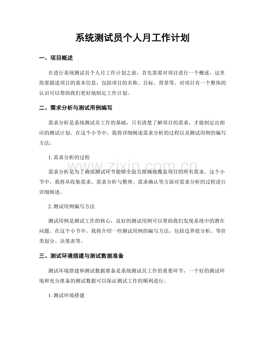 系统测试员个人月工作计划.docx_第1页