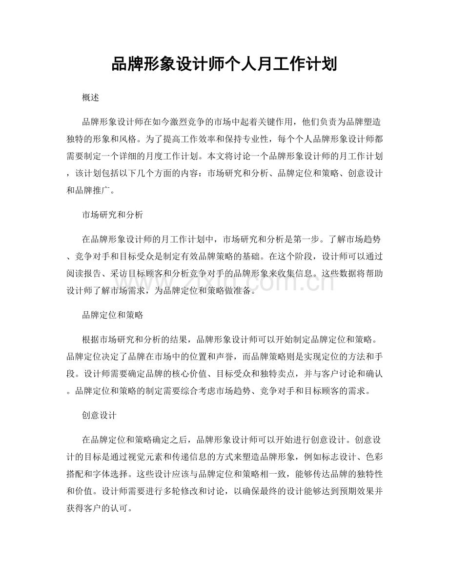 品牌形象设计师个人月工作计划.docx_第1页