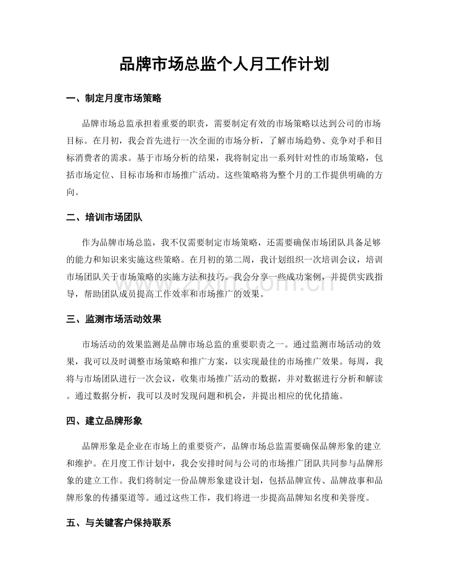 品牌市场总监个人月工作计划.docx_第1页