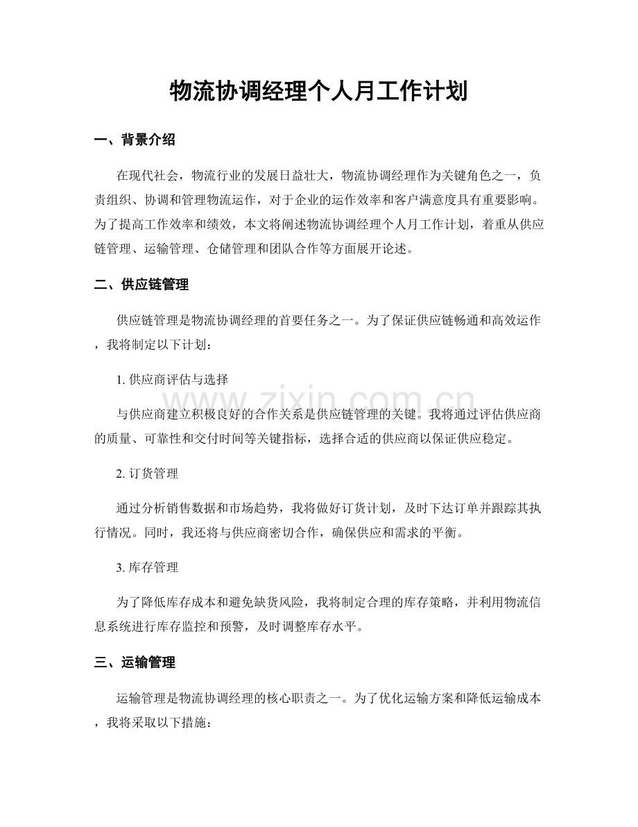 物流协调经理个人月工作计划.docx_第1页