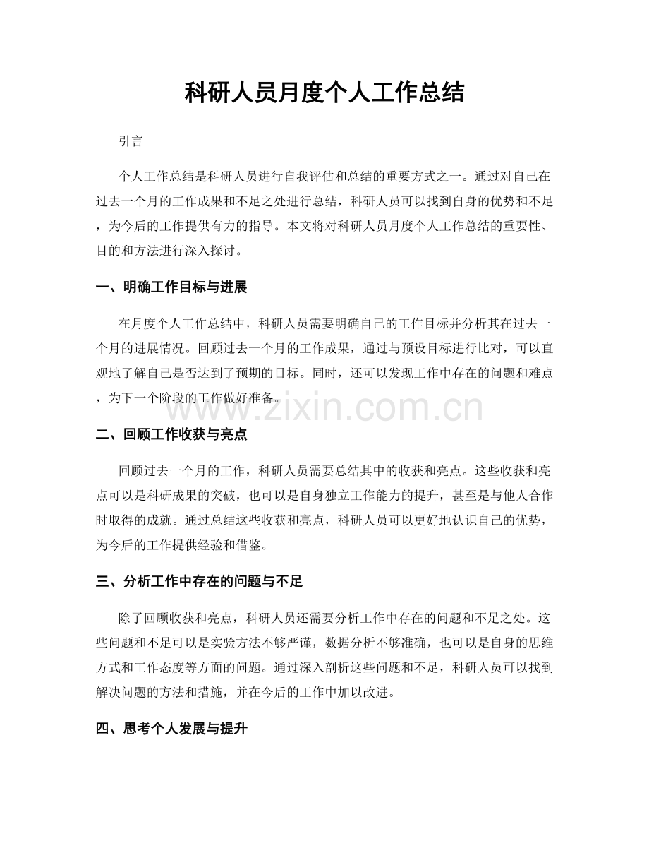 科研人员月度个人工作总结.docx_第1页