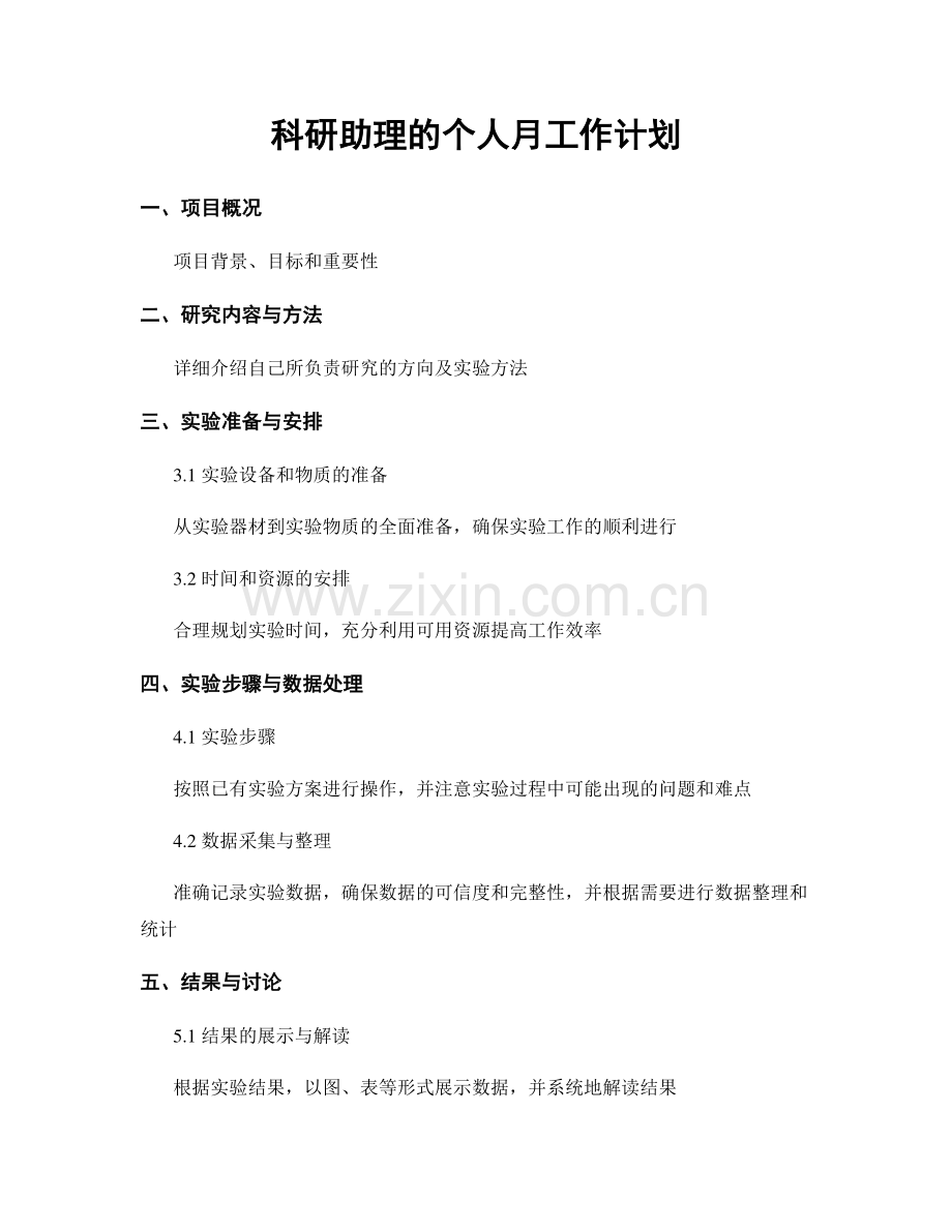 科研助理的个人月工作计划.docx_第1页