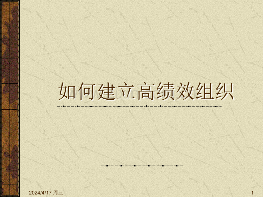 高绩效组织建设与团队管理技能.ppt_第1页
