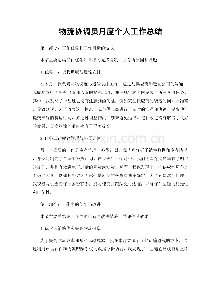 物流协调员月度个人工作总结.docx_第1页