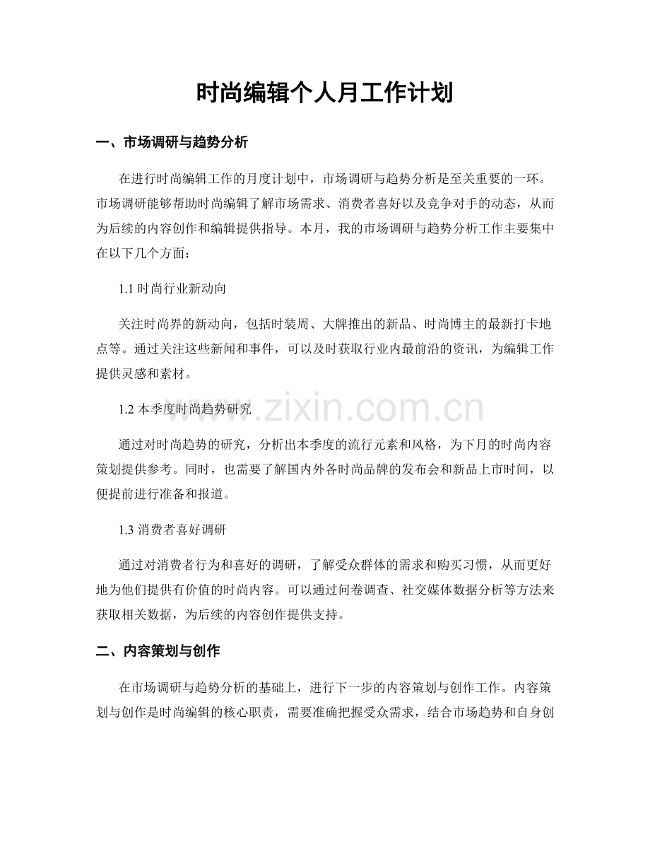 时尚编辑个人月工作计划.docx_第1页