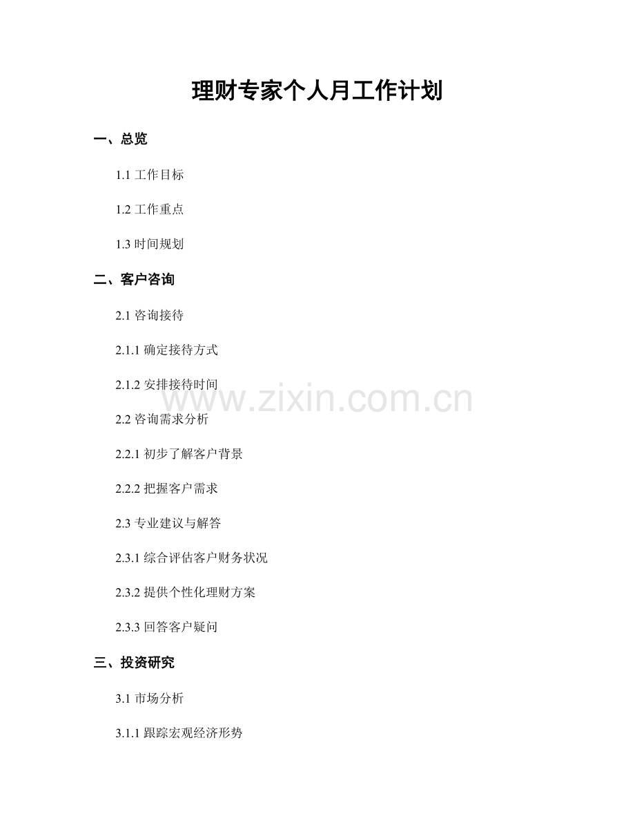 理财专家个人月工作计划.docx_第1页