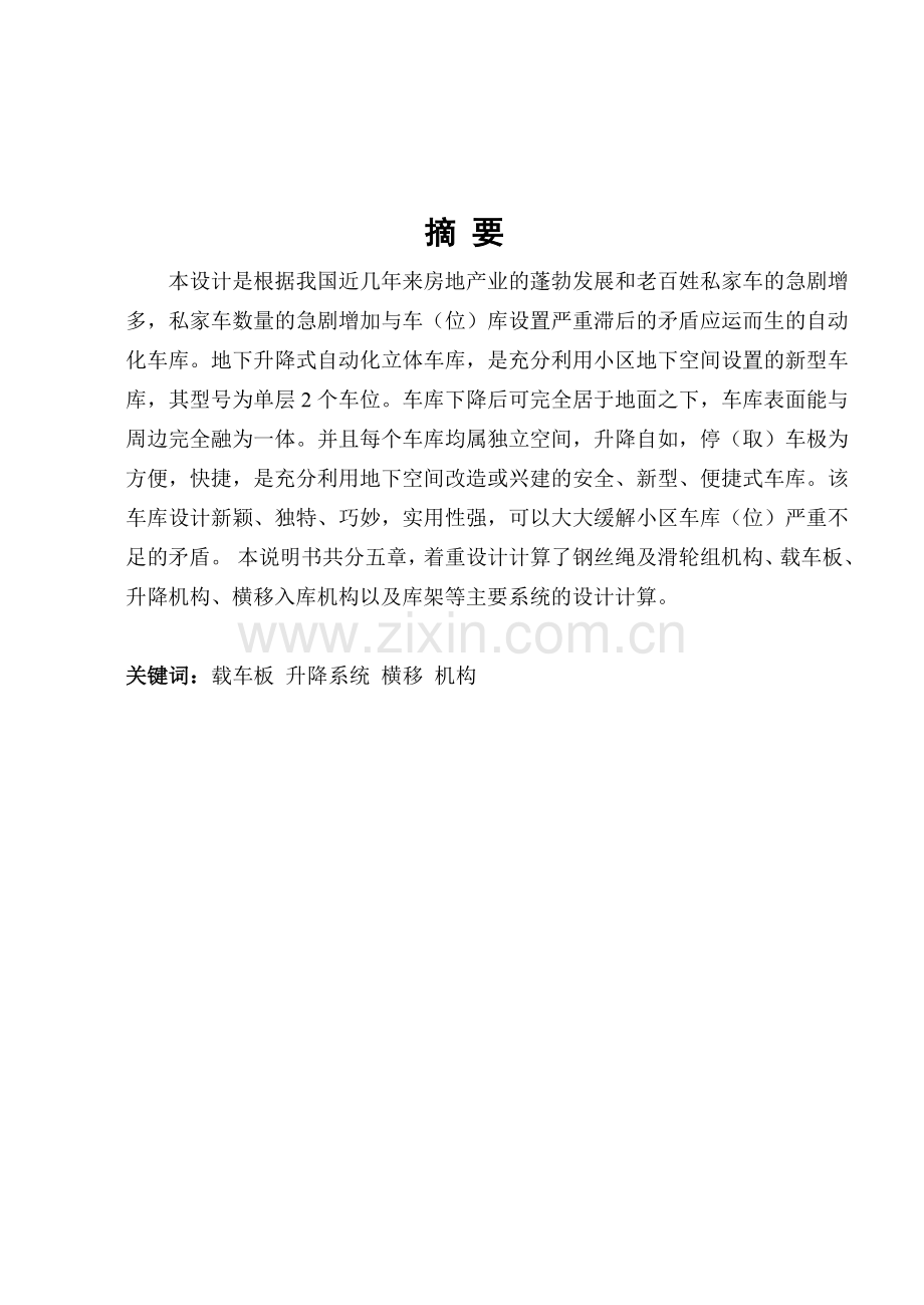 地下升降式自动化立体车库说明书.docx_第1页