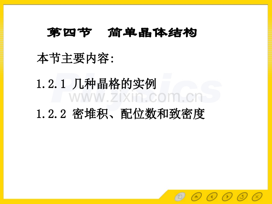 14简单晶体结构.pptx_第1页