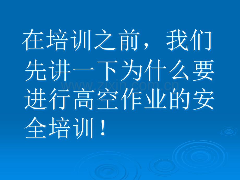 高空作业安全培训(精编).ppt_第2页