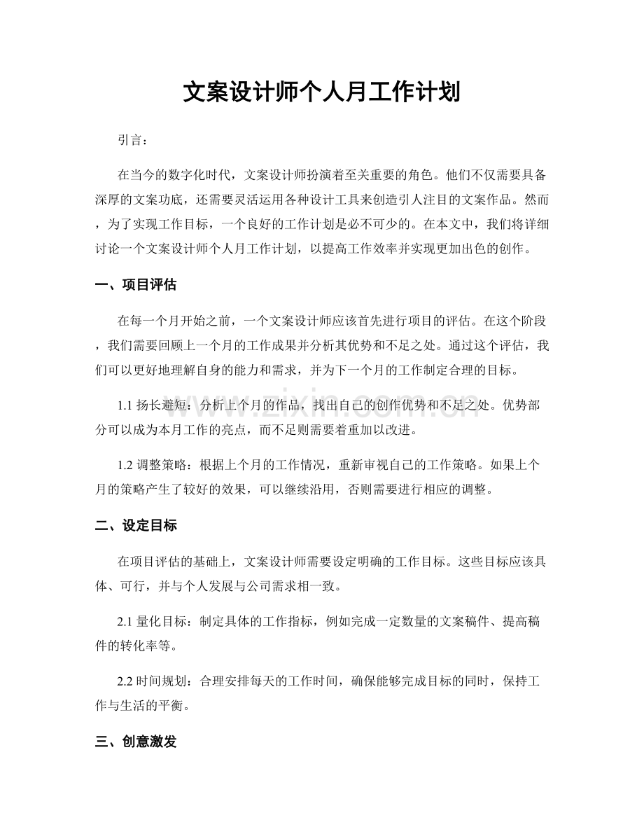 文案设计师个人月工作计划.docx_第1页