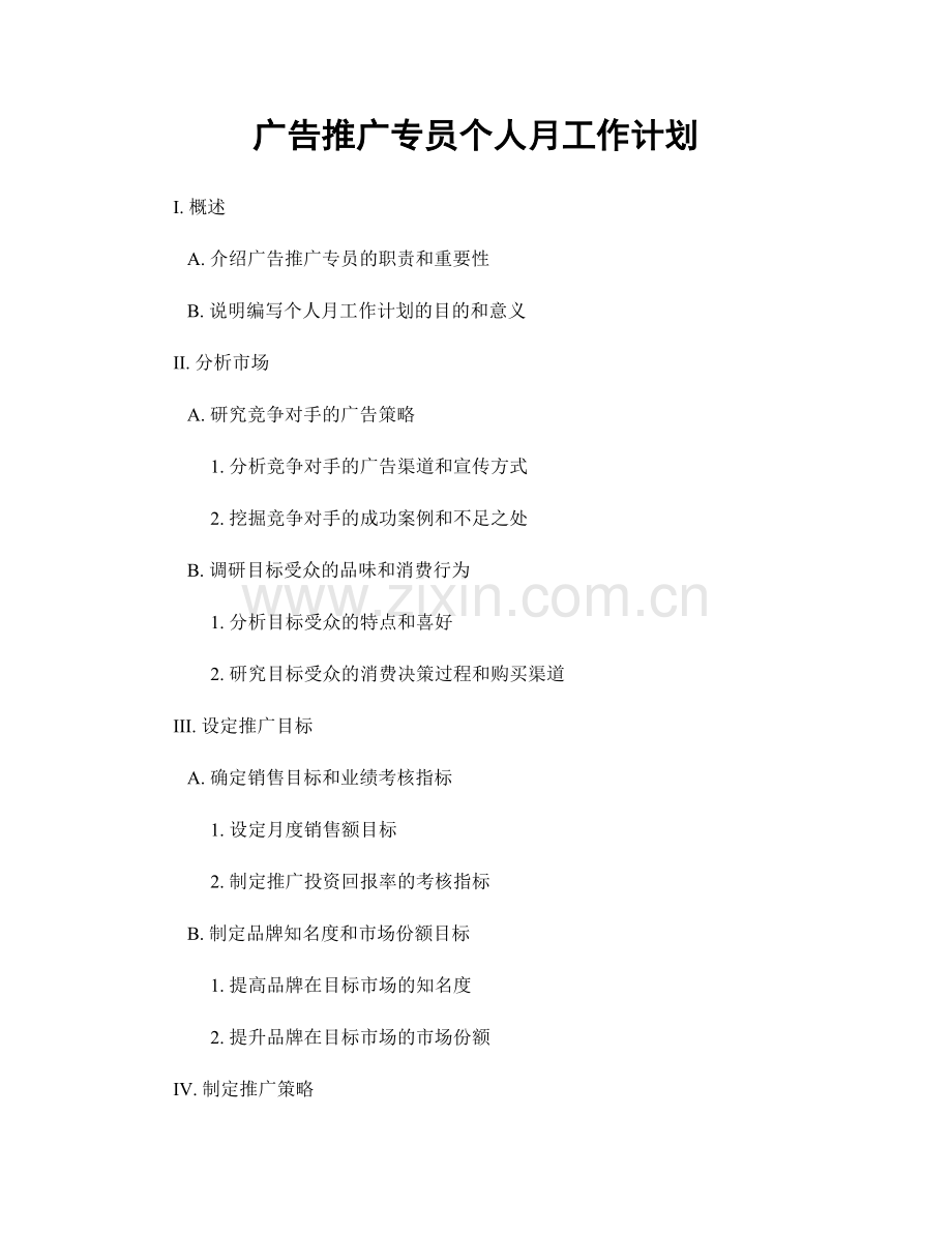 广告推广专员个人月工作计划.docx_第1页