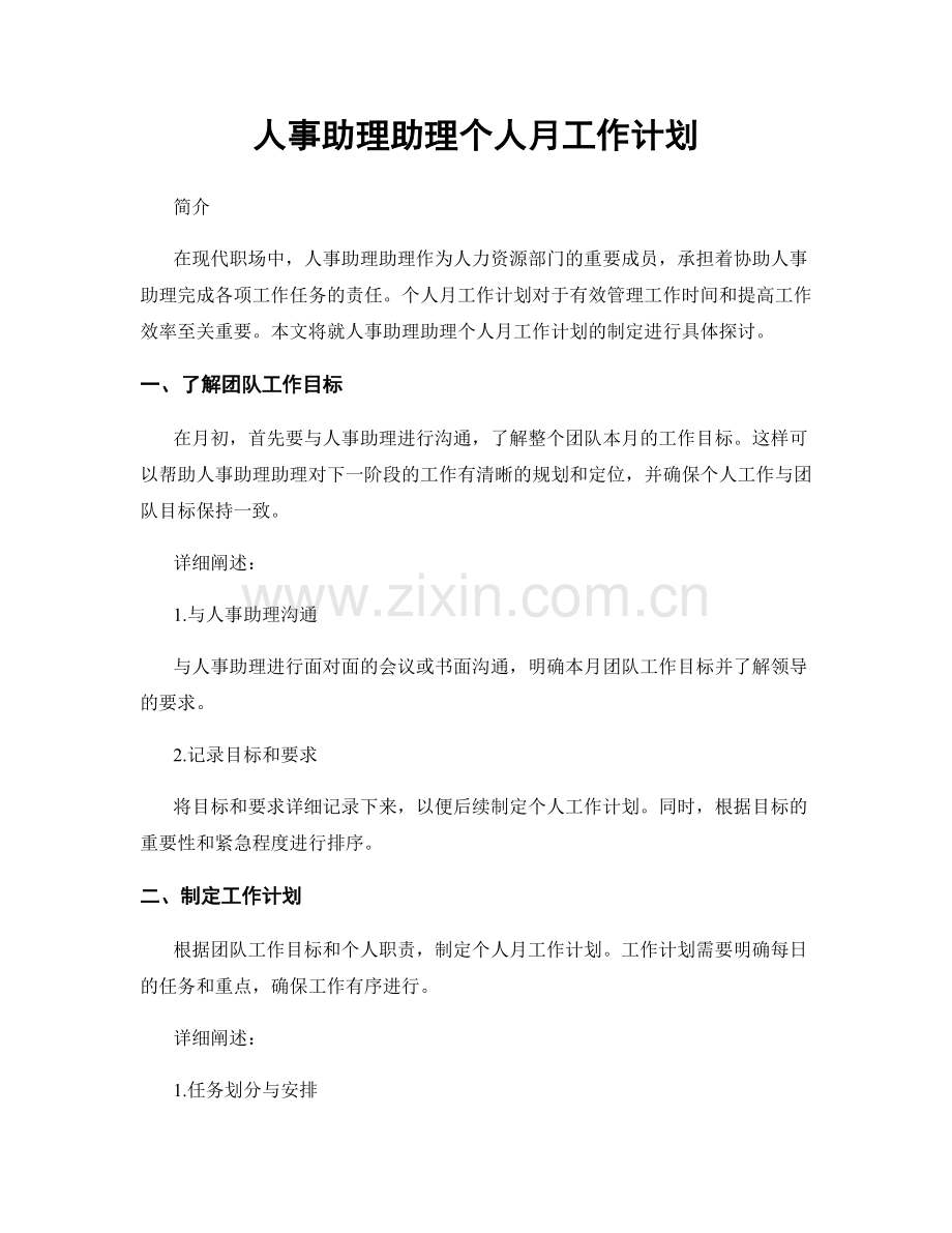 人事助理助理个人月工作计划.docx_第1页