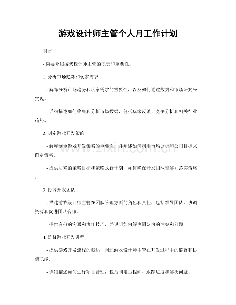 游戏设计师主管个人月工作计划.docx_第1页