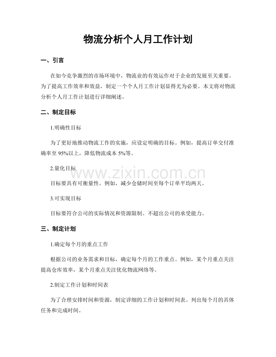 物流分析个人月工作计划.docx_第1页