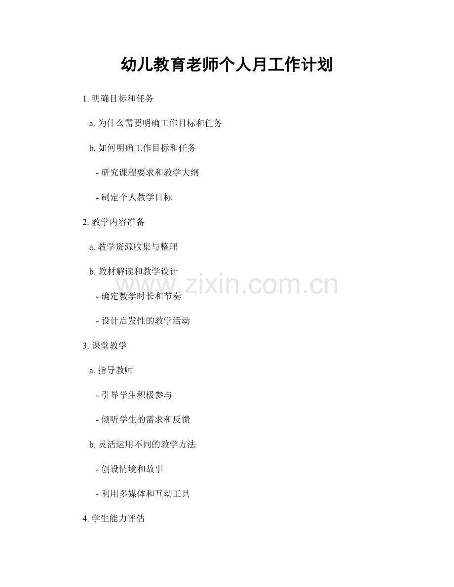 幼儿教育老师个人月工作计划.docx_第1页
