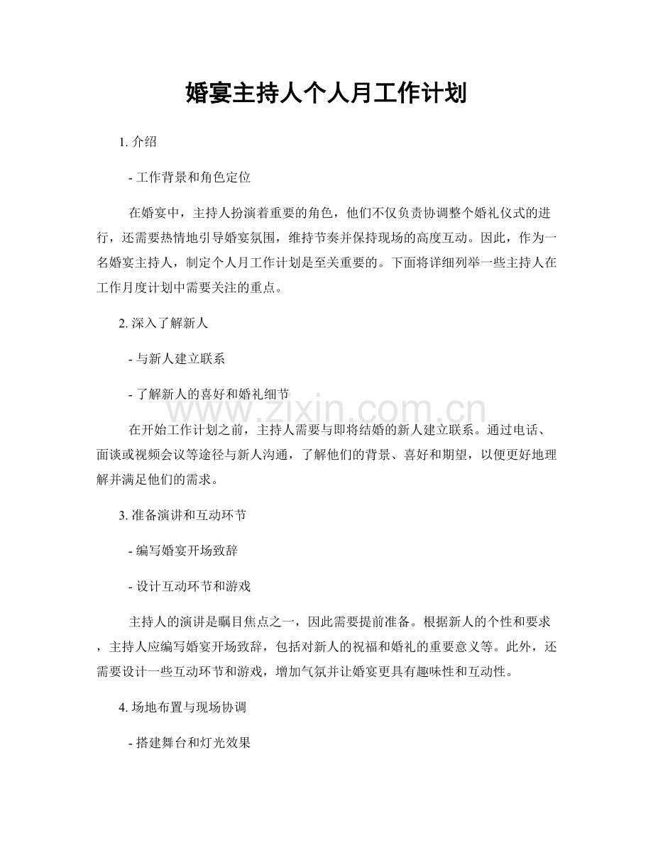 婚宴主持人个人月工作计划.docx_第1页