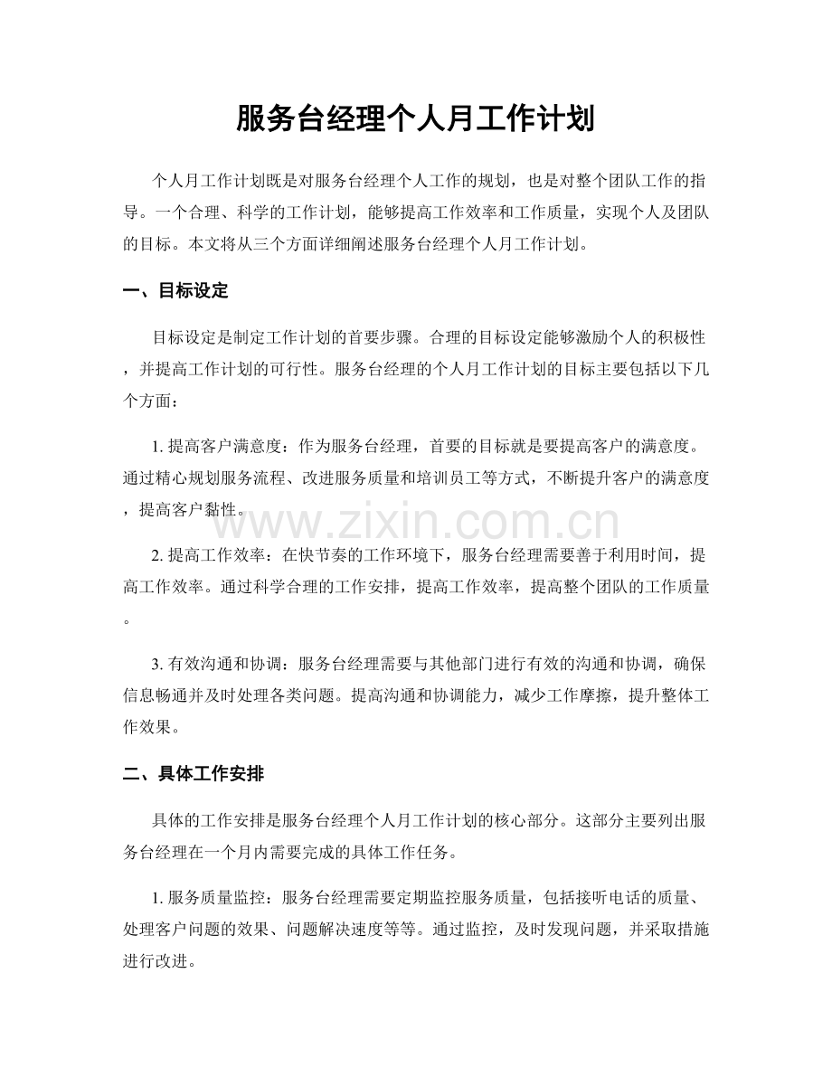 服务台经理个人月工作计划.docx_第1页