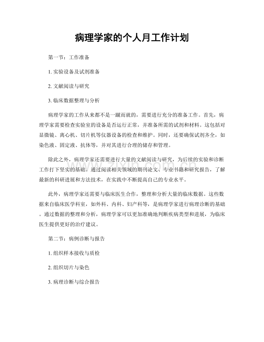 病理学家的个人月工作计划.docx_第1页