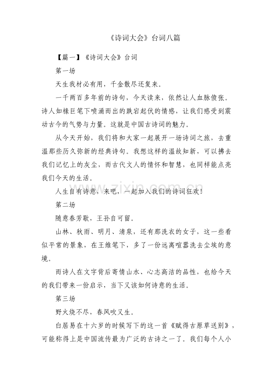 《诗词大会》台词八篇.pdf_第1页