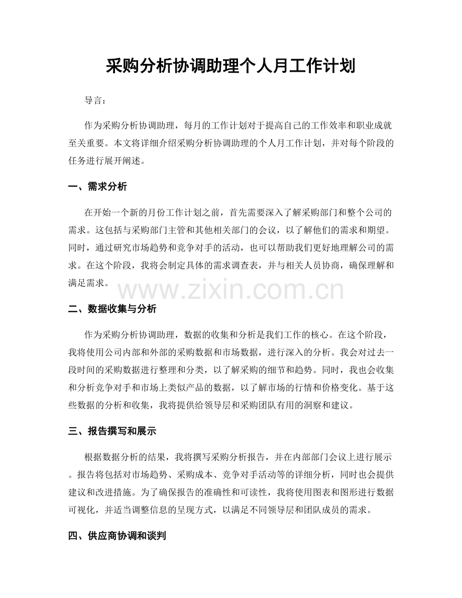 采购分析协调助理个人月工作计划.docx_第1页