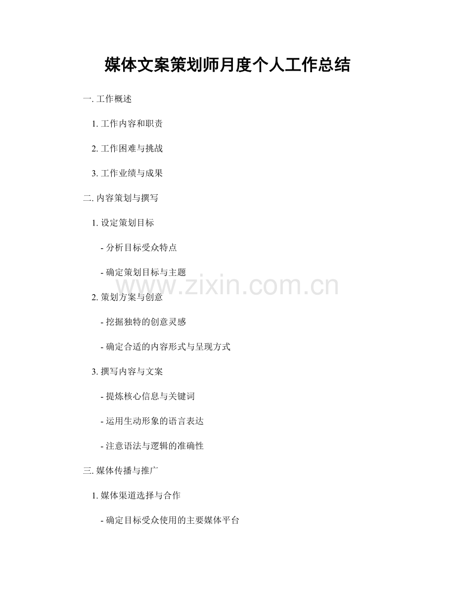 媒体文案策划师月度个人工作总结.docx_第1页