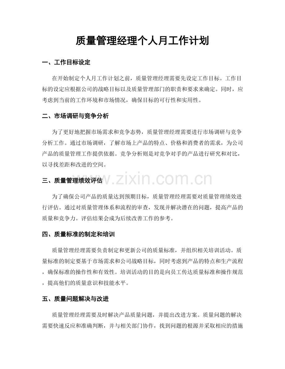 质量管理经理个人月工作计划.docx_第1页