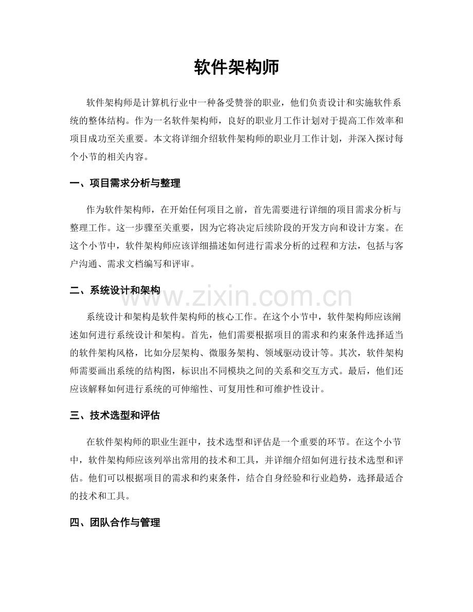 月工作计划：软件架构师.docx_第1页