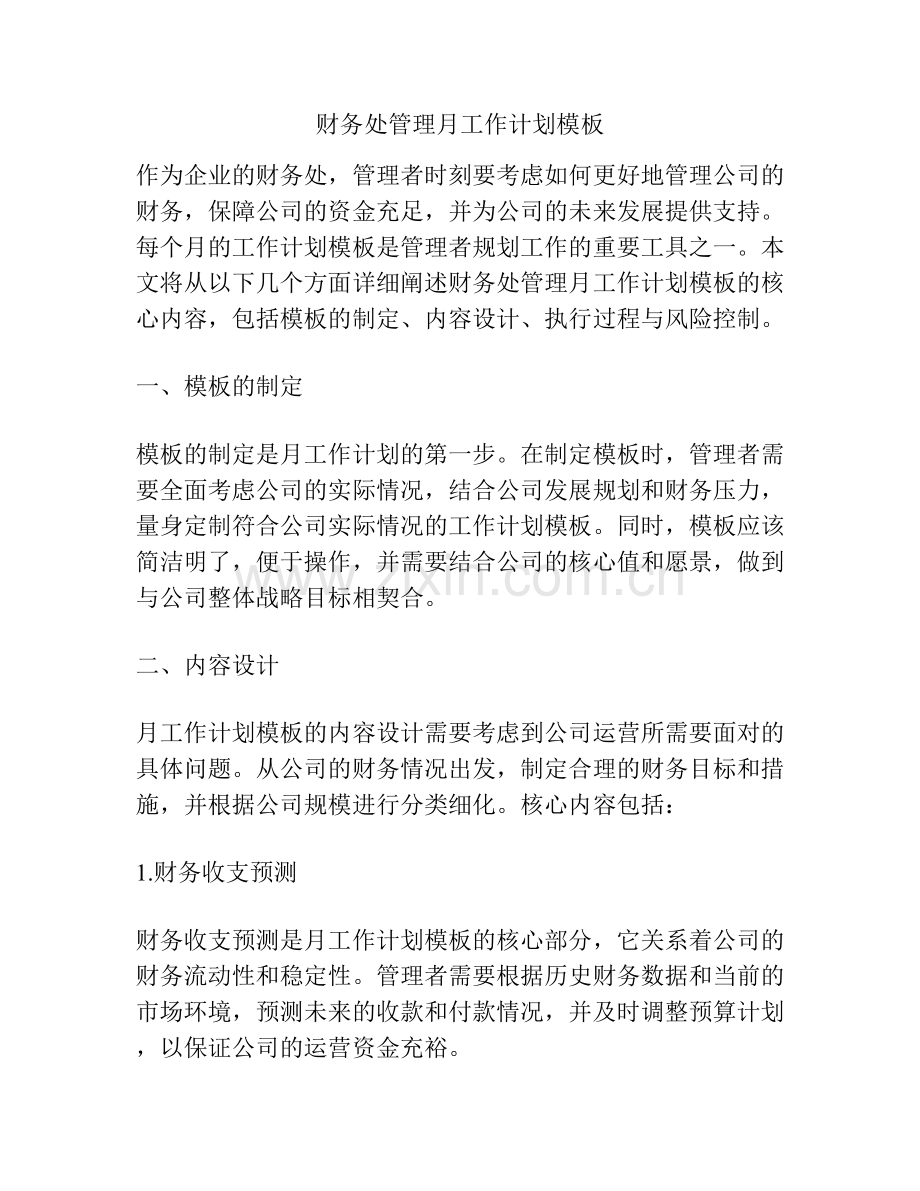 财务处管理月工作计划模板.docx_第1页
