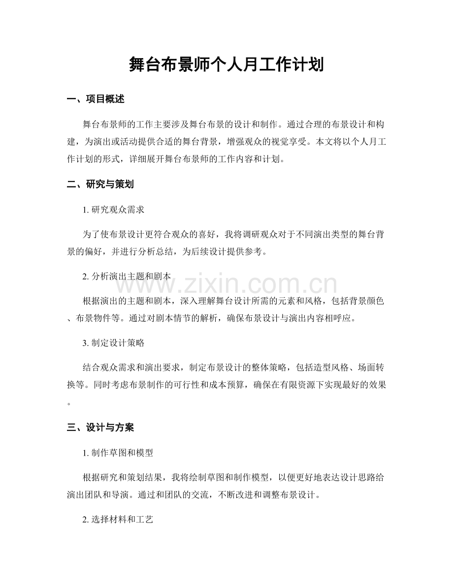 舞台布景师个人月工作计划.docx_第1页