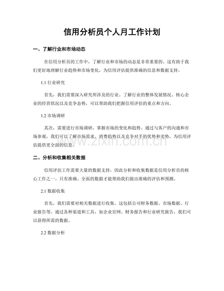信用分析员个人月工作计划.docx_第1页