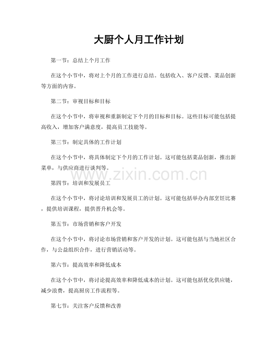大厨个人月工作计划.docx_第1页