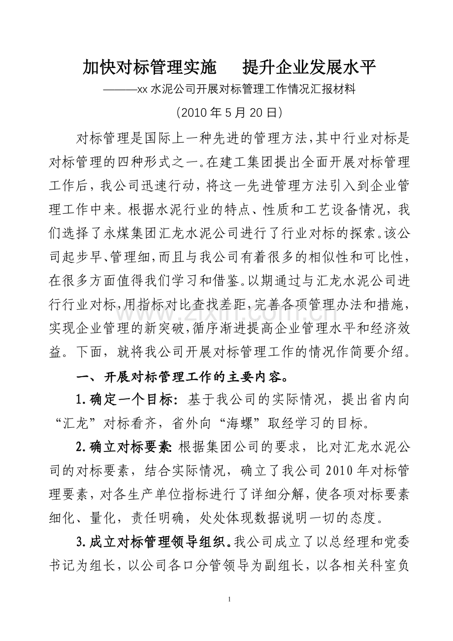 对标管理推进会发言材料水泥公司.doc_第1页