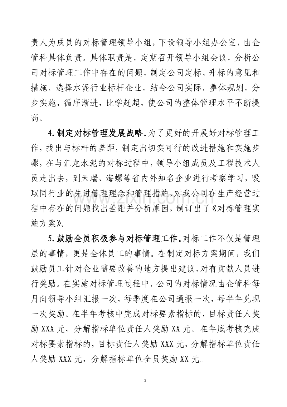 对标管理推进会发言材料水泥公司.doc_第2页