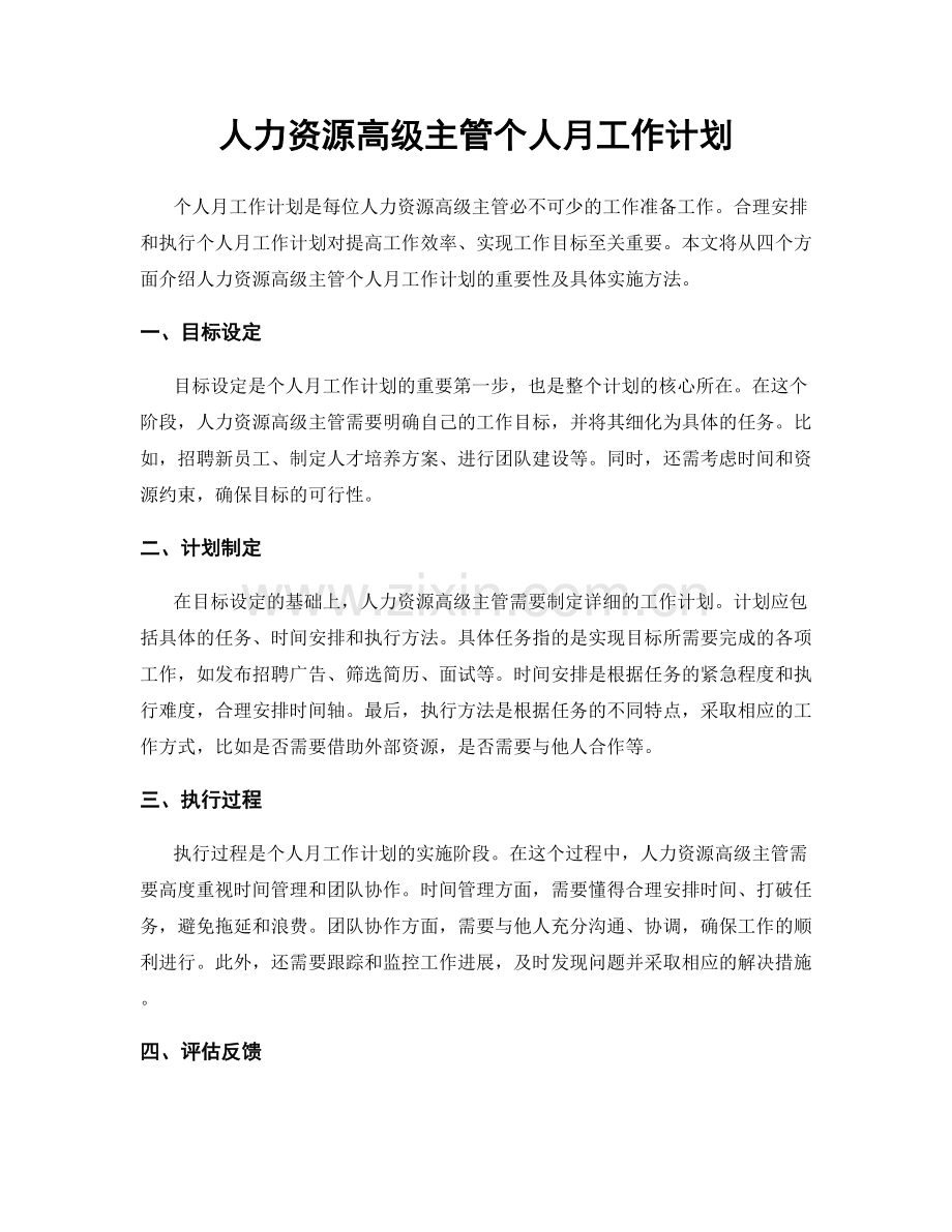 人力资源高级主管个人月工作计划.docx_第1页