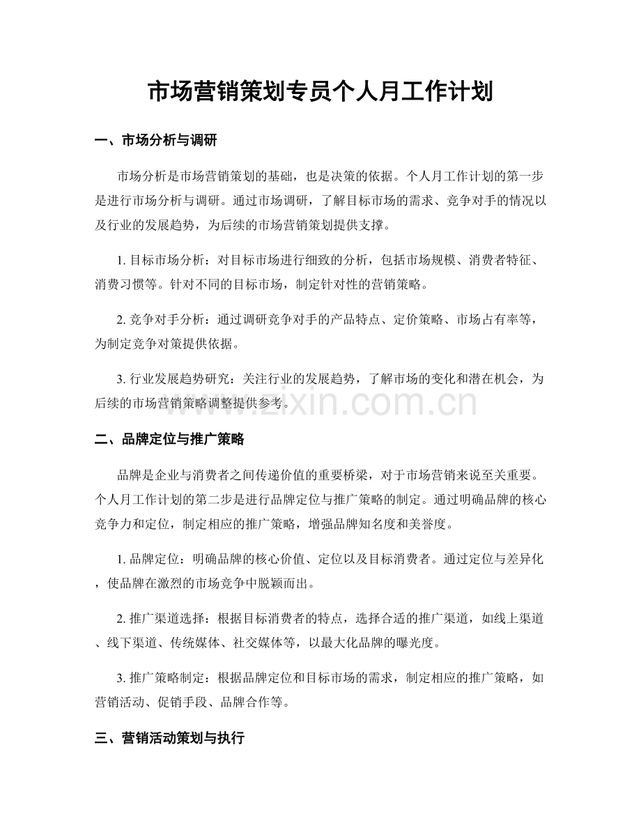 市场营销策划专员个人月工作计划.docx_第1页