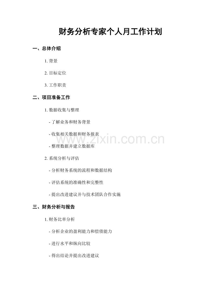 财务分析专家个人月工作计划.docx_第1页