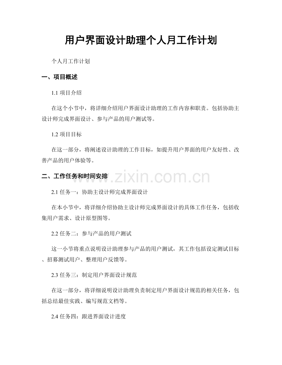 用户界面设计助理个人月工作计划.docx_第1页