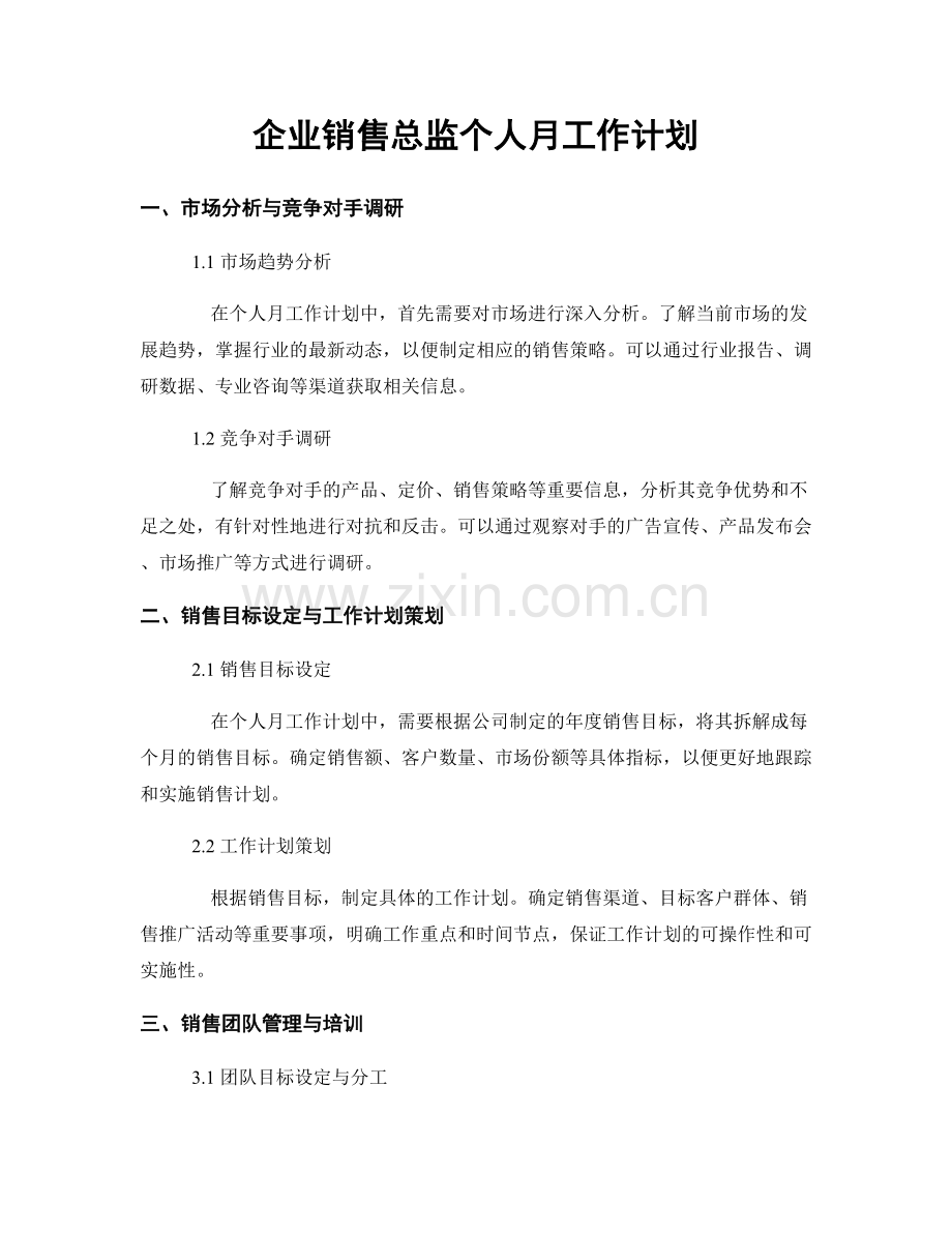 企业销售总监个人月工作计划.docx_第1页