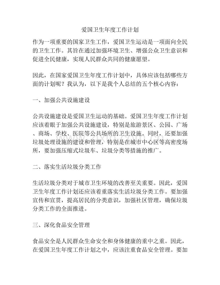 爱国卫生年度工作计划.docx_第1页