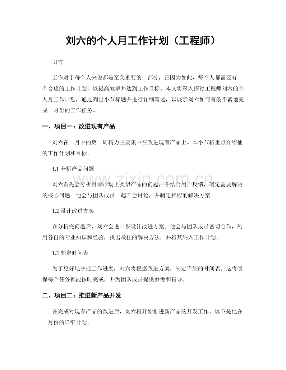 刘六的个人月工作计划（工程师）.docx_第1页
